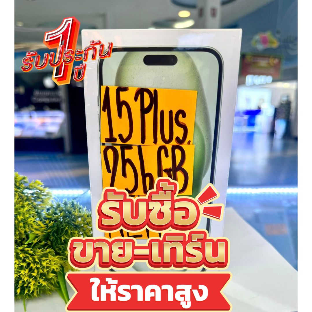 1.jpg - iPhone 15plus 256 GB ใหม่ รับ ประกัน  1ปี | https://pkmobile0952566995.com/pkshop